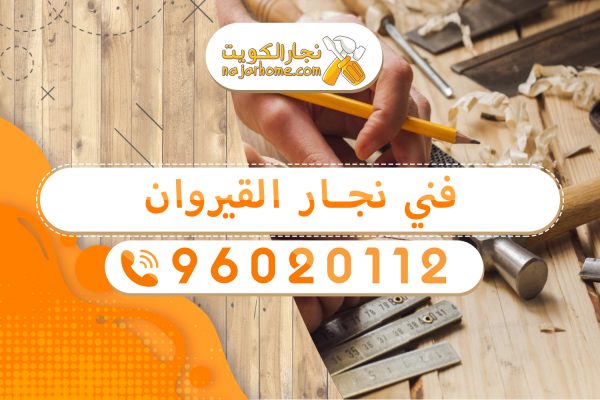رقم نجار القيروان - رقم نجار بالكويت 96020112